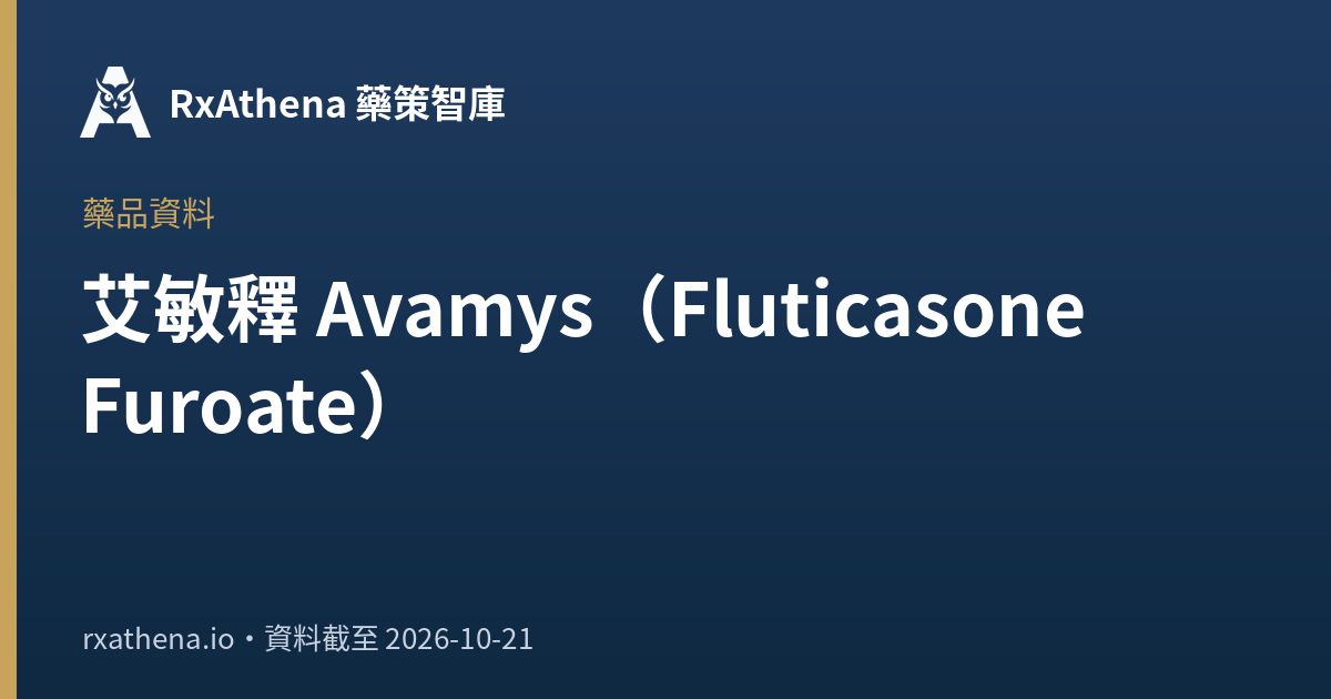艾敏釋 Avamys（Fluticasone Furoate）健保給付條件與支付價｜RxAthena