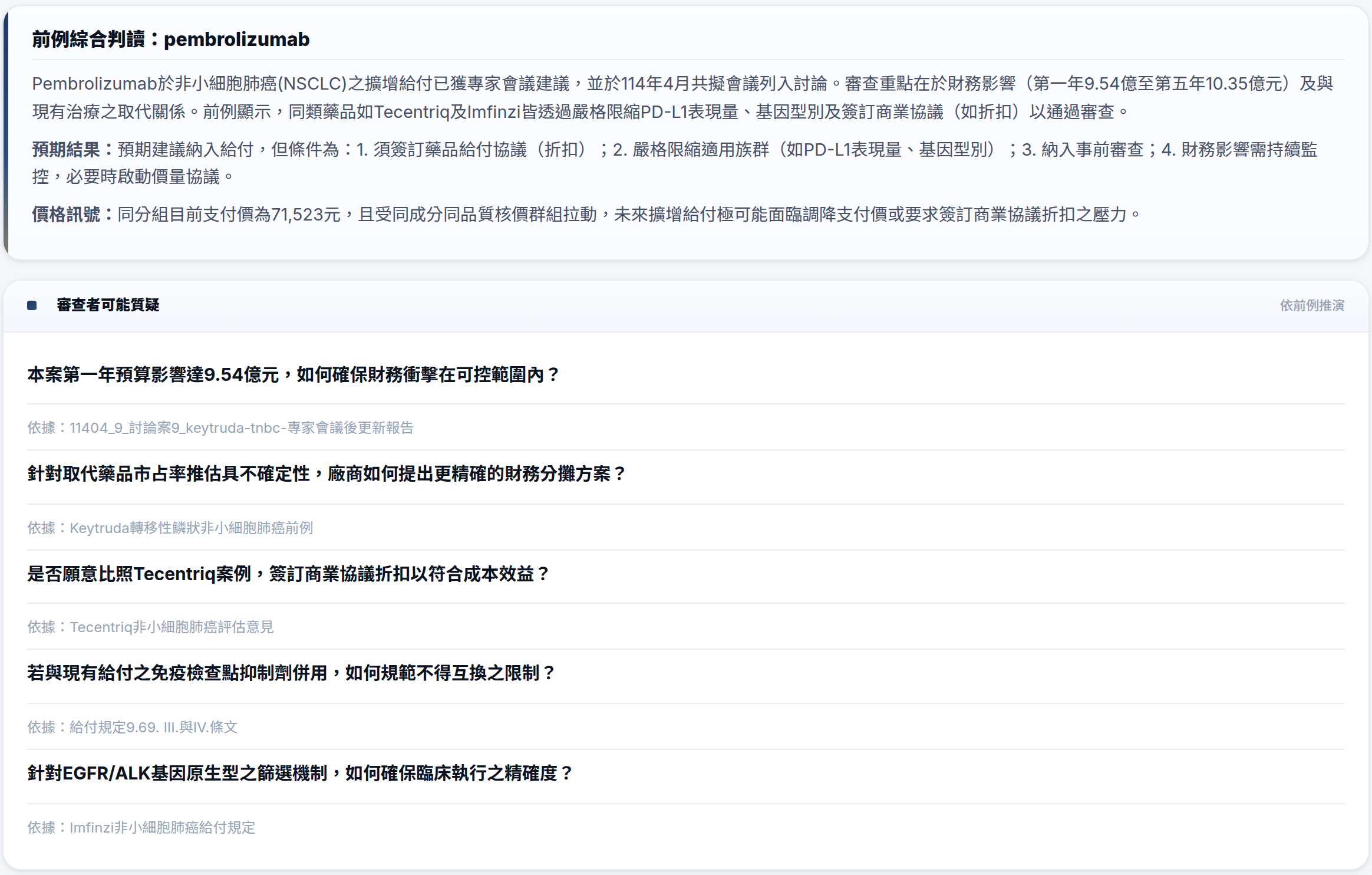 給付答辯預演——審查者可能質疑清單(實際產出)