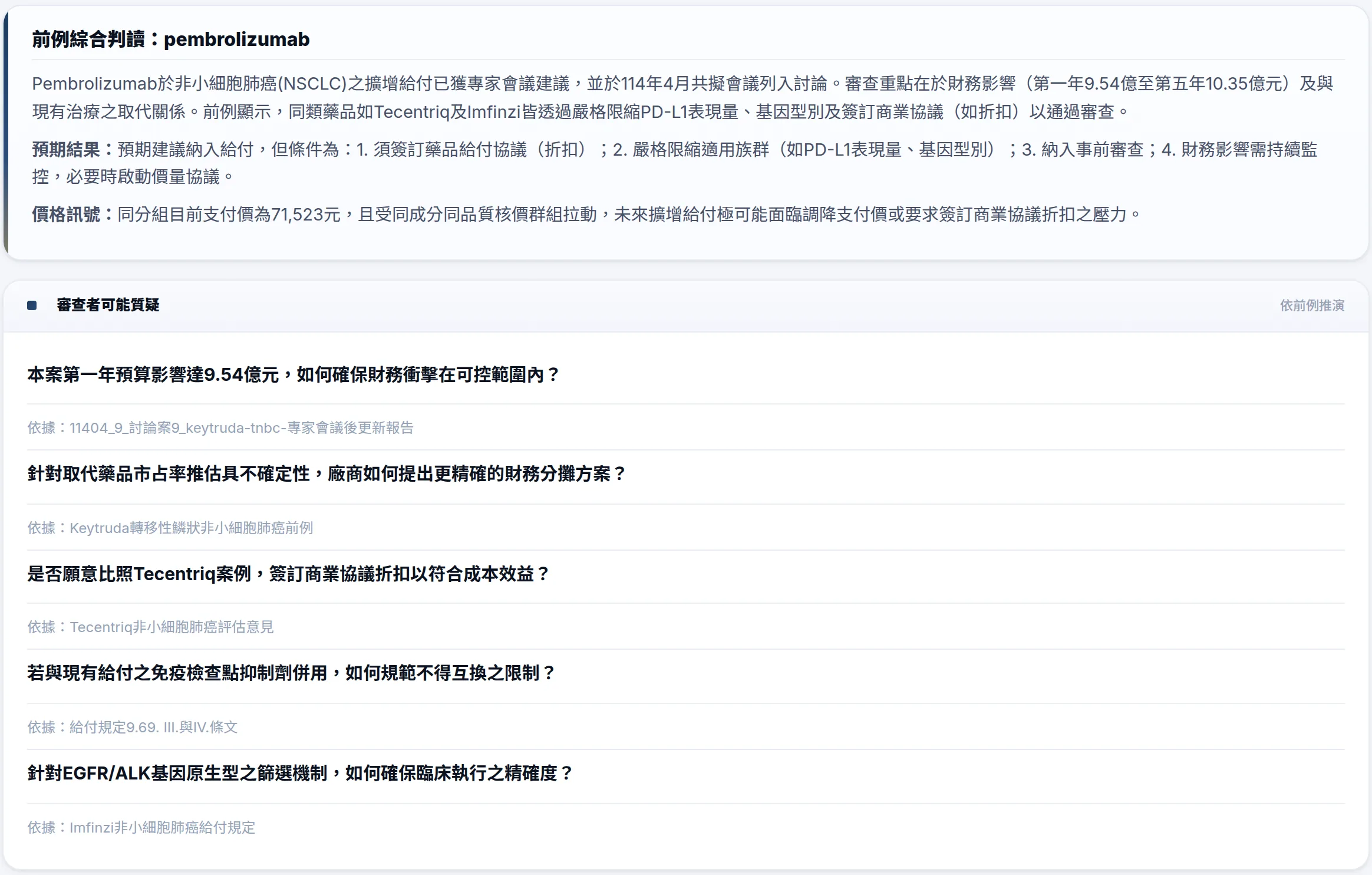 給付答辯預演——審查者可能質疑清單（實際產出）